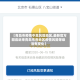 【青岛市疫情中高风险地区,最新官方回应近来青岛市各地区疫情风险等级没有变化】
