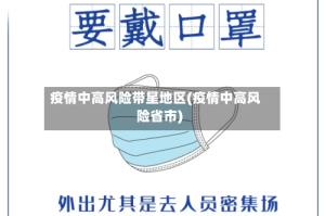 疫情中高风险带星地区(疫情中高风险省市)