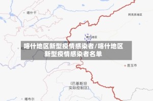 喀什地区新型疫情感染者/喀什地区新型疫情感染者名单