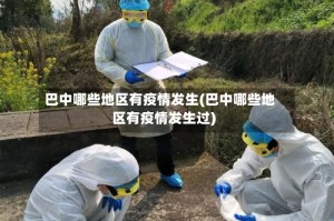 巴中哪些地区有疫情发生(巴中哪些地区有疫情发生过)