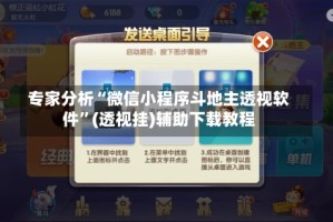 专家分析“微信小程序斗地主透视软件”(透视挂)辅助下载教程
