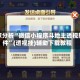 专家分析“微信小程序斗地主透视软件”(透视挂)辅助下载教程