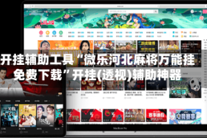 开挂辅助工具“微乐河北麻将万能挂免费下载”开挂(透视)辅助神器
