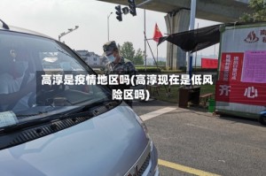 高淳是疫情地区吗(高淳现在是低风险区吗)