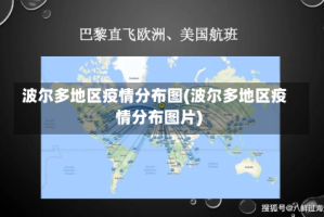 波尔多地区疫情分布图(波尔多地区疫情分布图片)