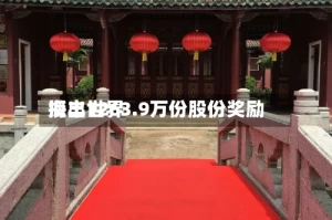 海丰世界授出1263.9万份股份奖励