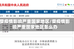 受疫情影响严重国家地区/受疫情影响严重国家地区怎么办