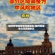 国内有哪些疫情高危地区/国内哪些地区是高危地区