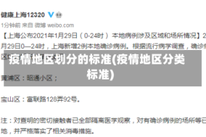 疫情地区划分的标准(疫情地区分类标准)
