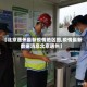 【北京通州最新疫情地区图,疫情最新数据消息北京通州】