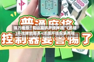 强力推荐“蜀山麻将开挂神器”(透视)开挂辅助脚本+详细开挂安装教程