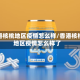 香港核桃地区疫情怎么样/香港核桃地区疫情怎么样了