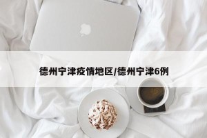 德州宁津疫情地区/德州宁津6例