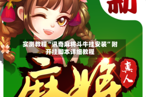 实测教程“讯奇麻将斗牛挂安装”附开挂脚本详细教程