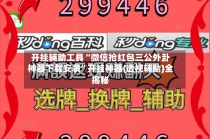 开挂辅助工具“微信抢红包三公外卦神器下载安装”开挂神器{透视辅助}全揭秘