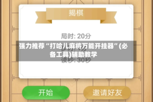 强力推荐“打哈儿麻将万能开挂器”(必备工具)辅助教学