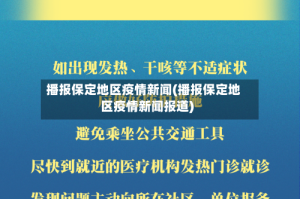 播报保定地区疫情新闻(播报保定地区疫情新闻报道)