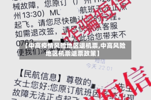 【中高疫情风险地区退机票,中高风险地区机票退票政策】