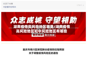 湖南疫情高风险地区哪里/湖南疫情高风险地区和中风险地区有哪些