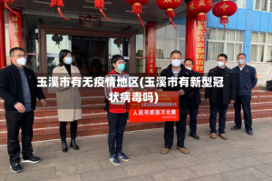 玉溪市有无疫情地区(玉溪市有新型冠状病毒吗)