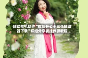 辅助挂机软件“微信开心十三张辅助器下载”详细分享装挂步骤教程
