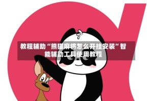 教程辅助“熊猫麻将怎么开挂安装”智能辅助工具使用教程