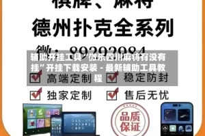 辅助开挂工具“微乐四川麻将有没有挂”开挂下载安装 - 最新辅助工具教程