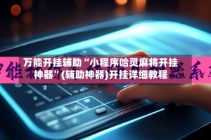万能开挂辅助“小程序哈灵麻将开挂神器”(辅助神器)开挂详细教程