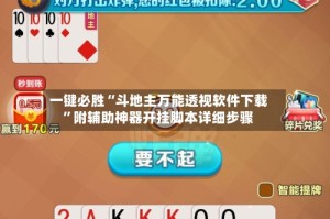 一键必胜“斗地主万能透视软件下载”附辅助神器开挂脚本详细步骤