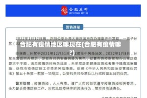合肥有疫情地区嘛现在(合肥有疫情嘛?)