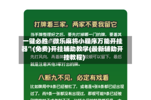 一键必胜“微乐麻将小程序万能开挂器”(免费)开挂辅助教学(最新辅助开挂教程)