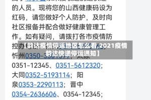 【韵达疫情停运地区怎么看,2021疫情韵达快递停运通知】