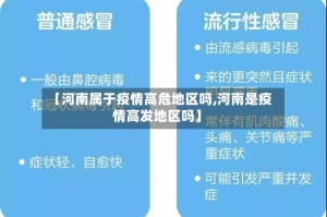 【河南属于疫情高危地区吗,河南是疫情高发地区吗】