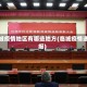 临城疫情地区有哪些地方(临城疫情通报)