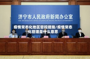 疫情常态化地区管控措施/疫情常态化管理是什么意思
