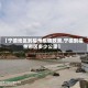 【宁德地区到福州疫情政策,宁德到福州市区多少公里】