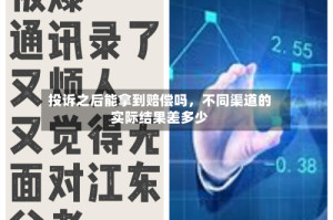 投诉之后能拿到赔偿吗，不同渠道的实际结果差多少