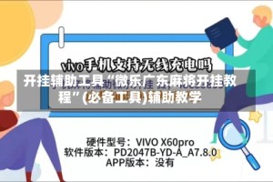 开挂辅助工具“微乐广东麻将开挂教程”(必备工具)辅助教学