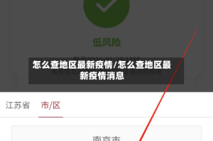 怎么查地区最新疫情/怎么查地区最新疫情消息