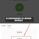 怎么查地区最新疫情/怎么查地区最新疫情消息