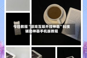 今日教程“琼戏互娱开挂神器”科技辅助神器手机版教程