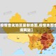 【疫情查询地区最新地图,疫情地图查询网站】