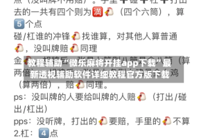 教程辅助“微乐麻将开挂app下载”最新透视辅助软件详细教程官方版下载