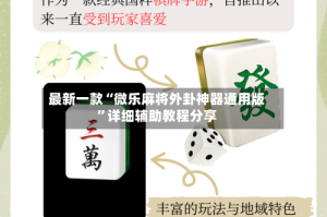 最新一款“微乐麻将外卦神器通用版”详细辅助教程分享