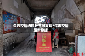 汉寿疫情地区分布图高清/汉寿疫情最新数据