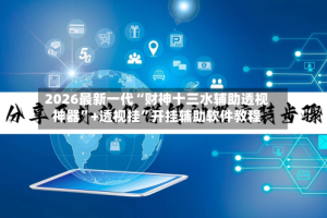 2026最新一代“财神十三水辅助透视神器”+透视挂”开挂辅助软件教程