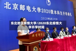 东北地区疫情大学/2020东北疫情大学开学时间