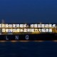 首开股份逆势增长：经营层面迎拐点 营收持续增长盈利能力大幅改善