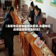 【昌都地区疫情最新发布会,昌都地区疫情最新发布会时间】
