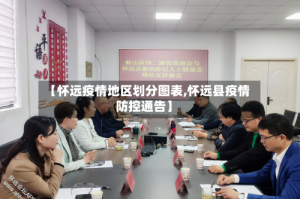 【怀远疫情地区划分图表,怀远县疫情防控通告】